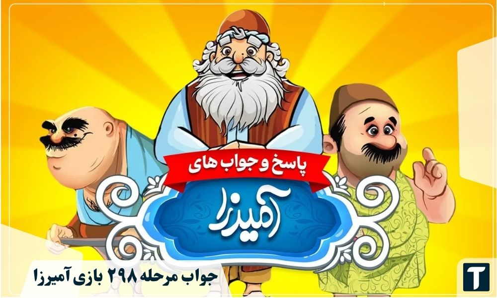 جواب ۲۹۸ آمیرزا