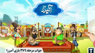 جواب ۳۷۹ آمیرزا