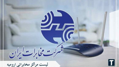مراکز مخابراتی ارومیه