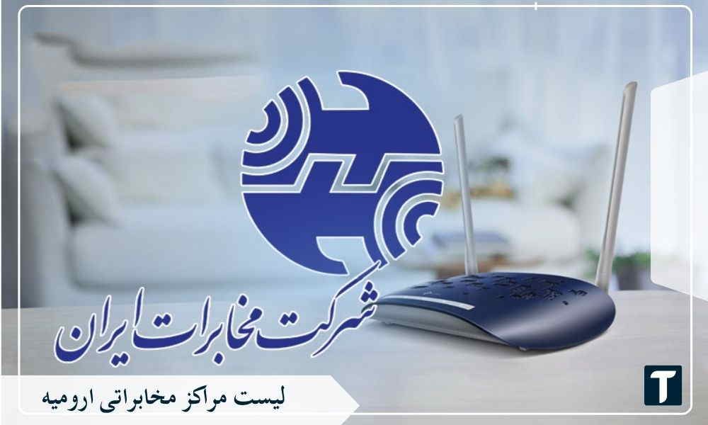 مراکز مخابراتی ارومیه