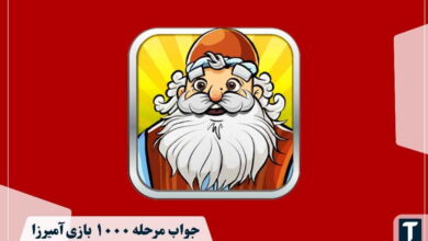 جواب ۱۰۰۰ آمیرزا