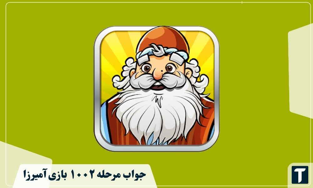 جواب ۱۰۰۲ آمیرزا