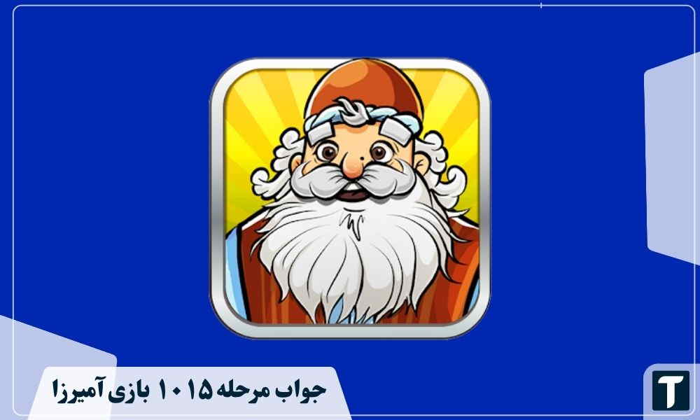 جواب ۱۰۱۵ آمیرزا