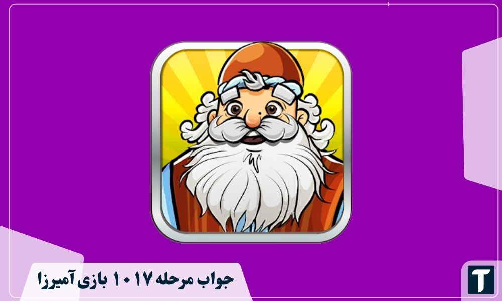 جواب ۱۰۱۷ آمیرزا