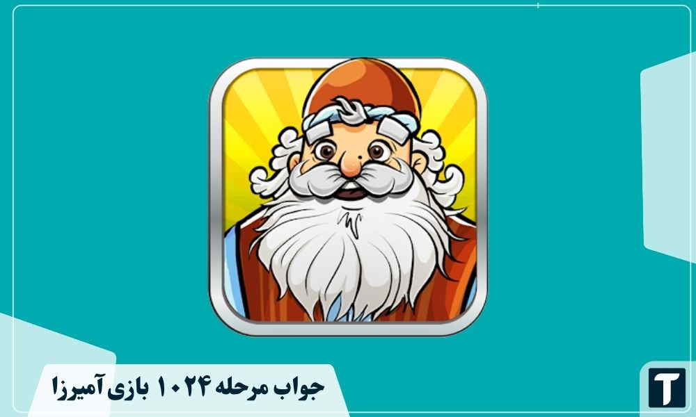 جواب ۱۰۲۴ آمیرزا