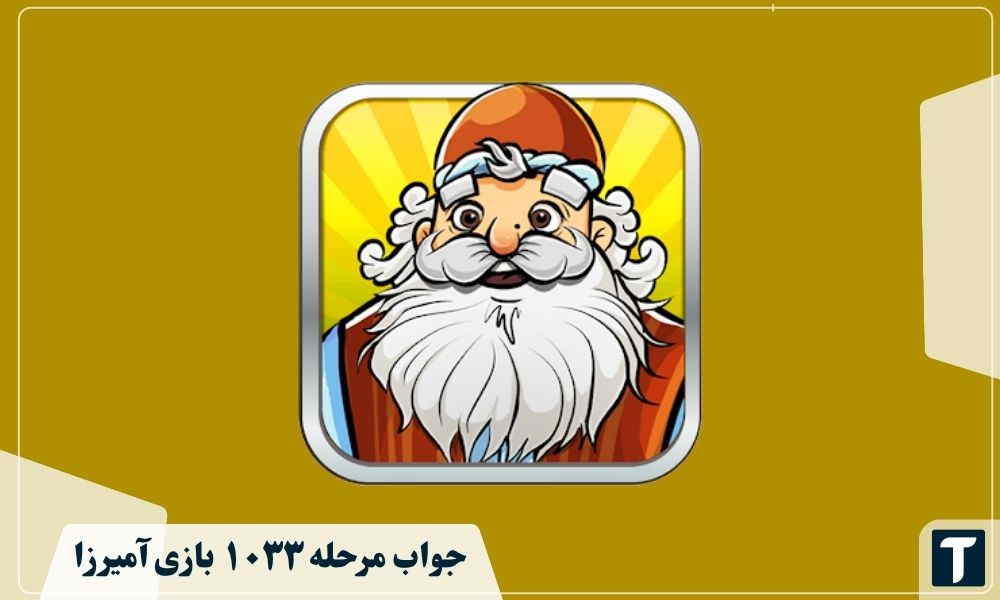 جواب ۱۰۳۳ آمیرزا
