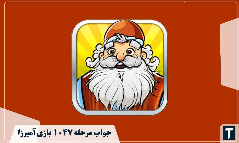 جواب ۱۰۴۷ آمیرزا