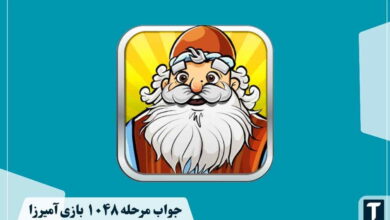 جواب ۱۰۴۸ آمیرزا