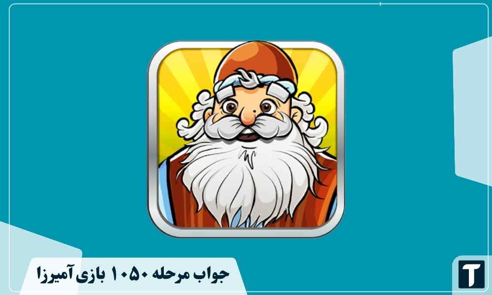 جواب ۱۰۵۰ آمیرزا