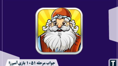 جواب ۱۰۵۱ آمیرزا