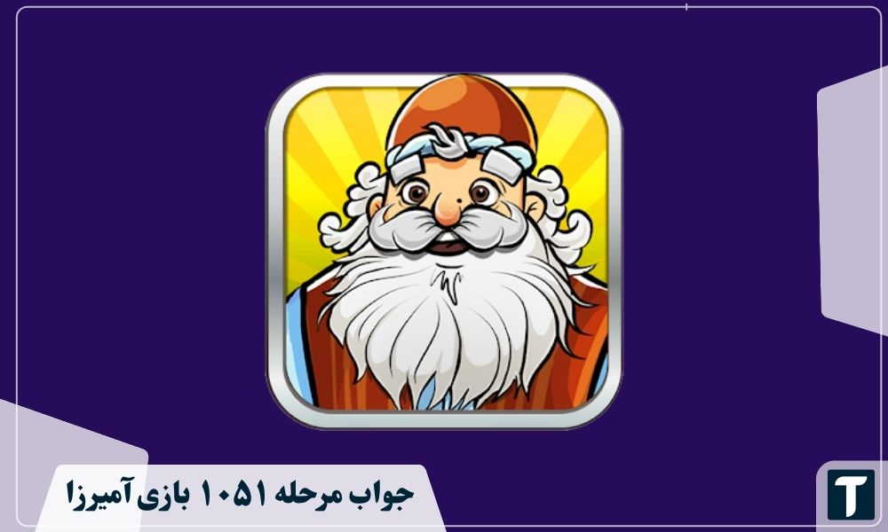 جواب ۱۰۵۱ آمیرزا