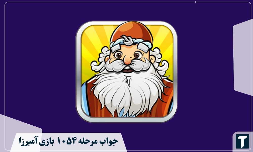 جواب ۱۰۵۴ آمیرزا