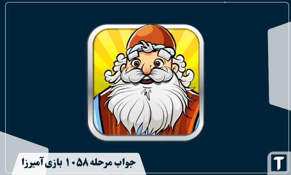 جواب ۱۰۵۸ آمیرزا