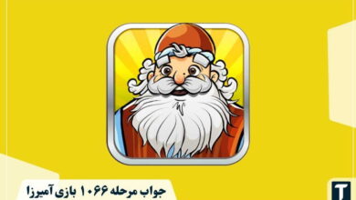 جواب ۱۰۶۶ آمیرزا