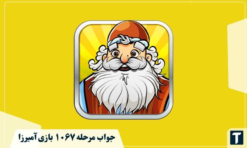 جواب ۱۰۶۷ آمیرزا