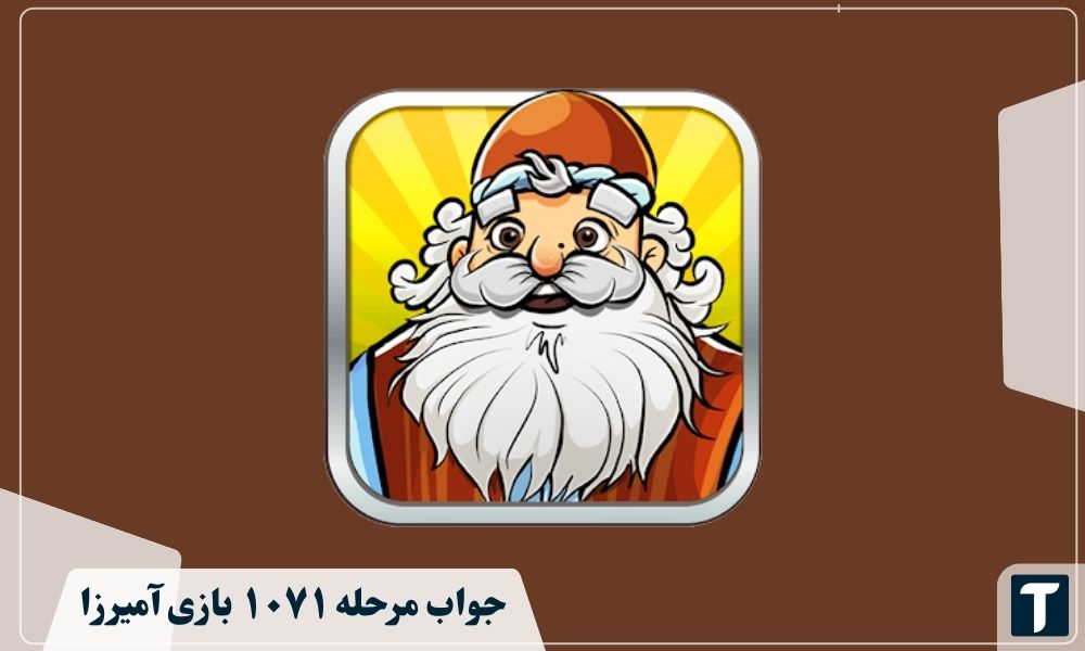 جواب ۱۰۷۱ آمیرزا