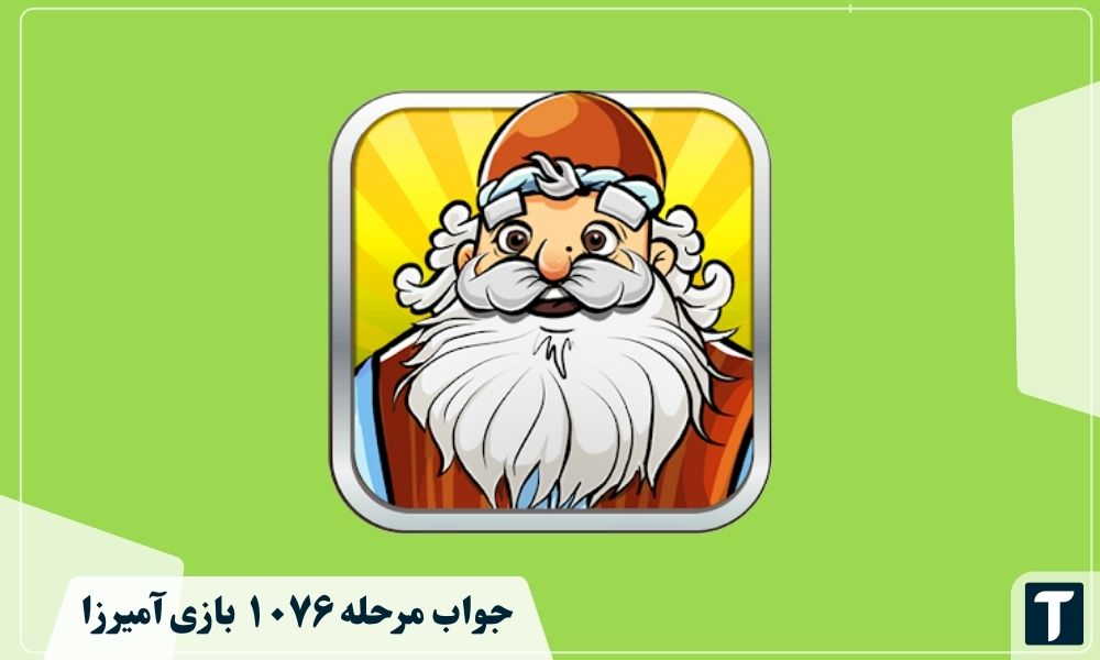 جواب ۱۰۷۶ آمیرزا