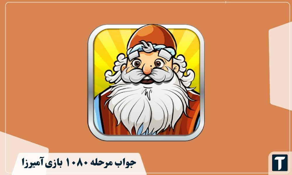 جواب ۱۰۸۰ آمیرزا