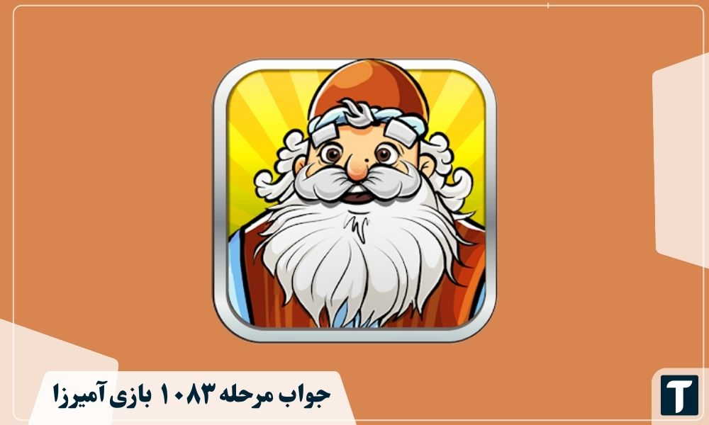 جواب ۱۰۸۳ آمیرزا