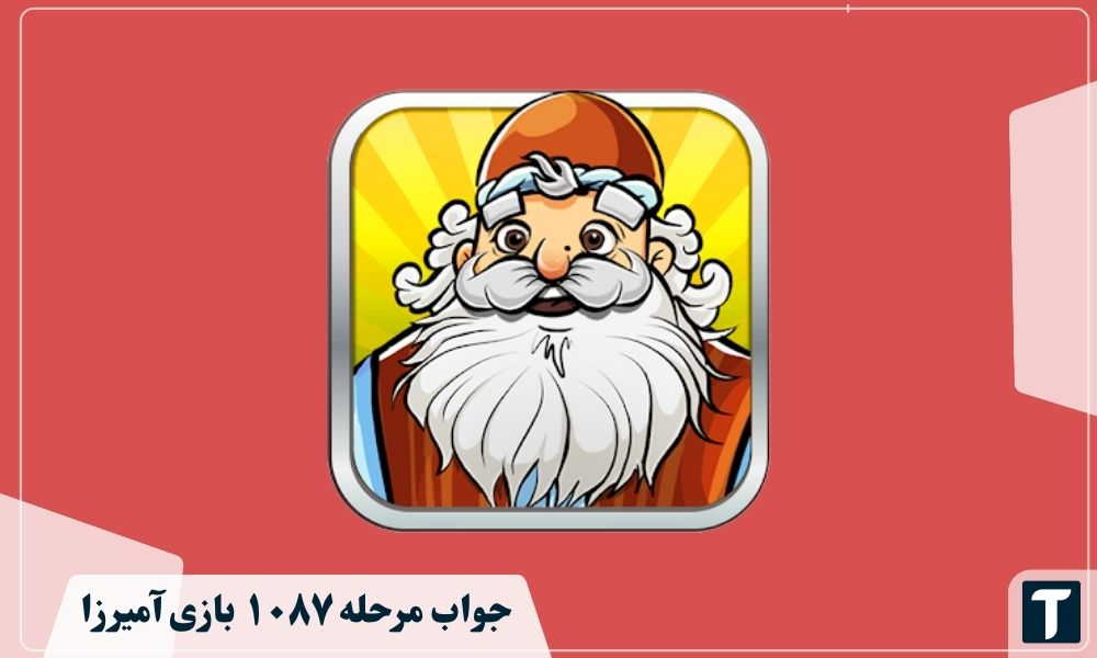 جواب ۱۰۸۷ آمیرزا