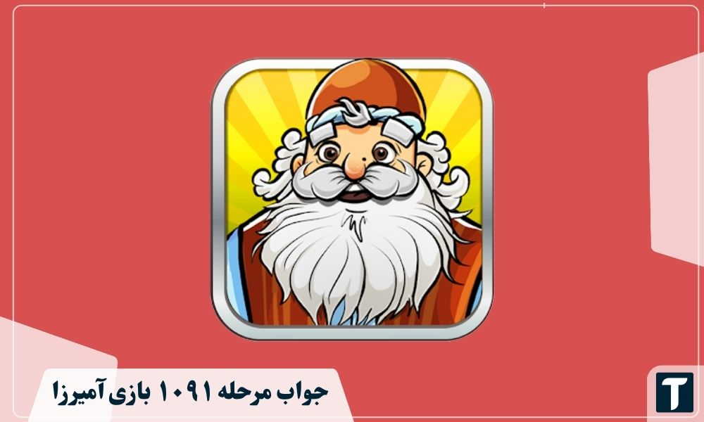 جواب ۱۰۹۱ آمیرزا
