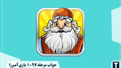 جواب ۱۰۹۷ آمیرزا