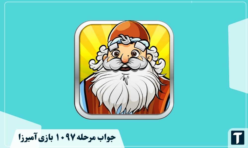جواب ۱۰۹۷ آمیرزا
