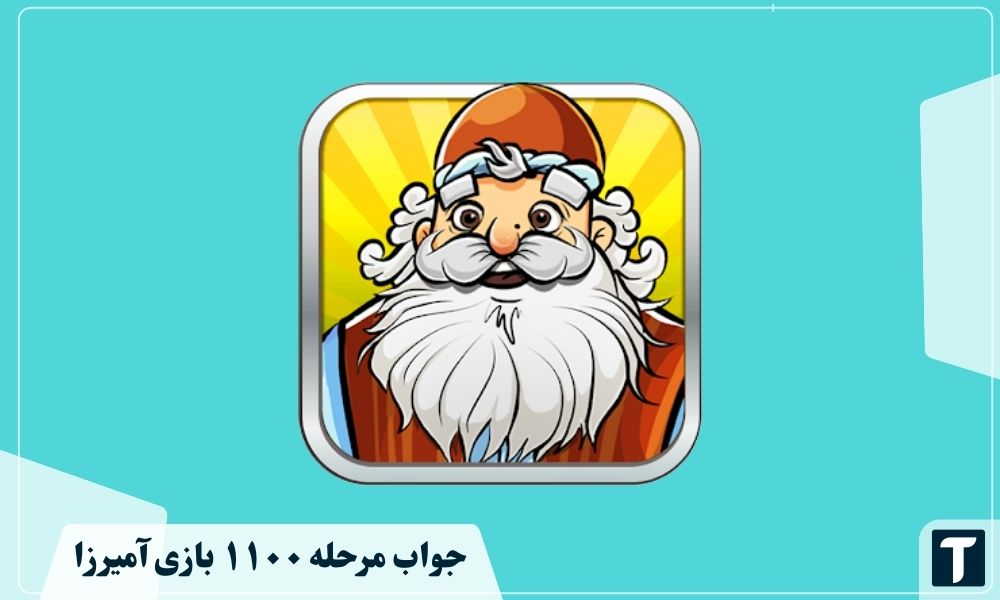 جواب ۱۱۰۰ آمیرزا