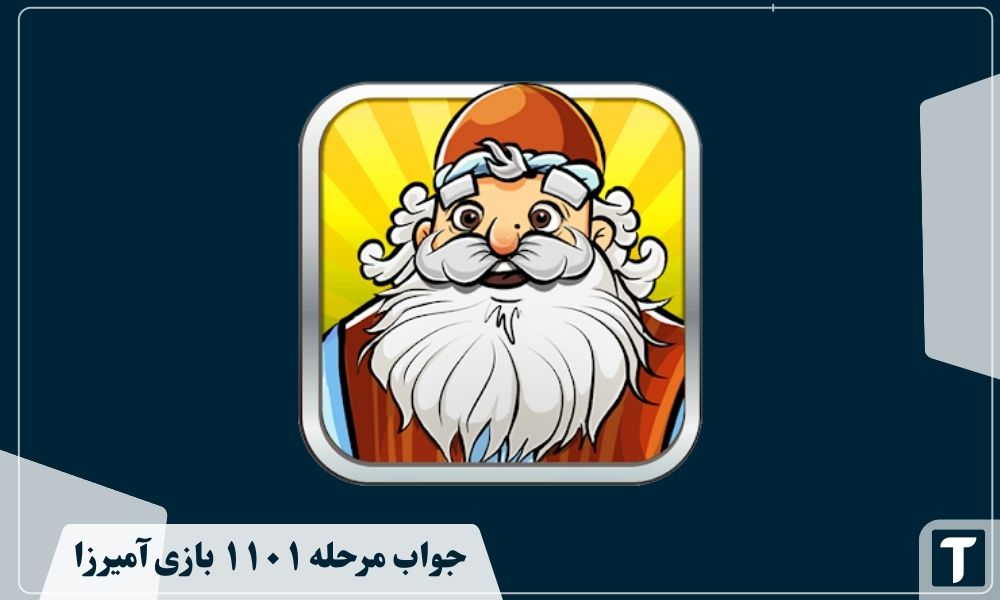 جواب ۱۱۰۱ آمیرزا