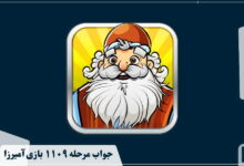جواب ۱۱۰۹ آمیرزا