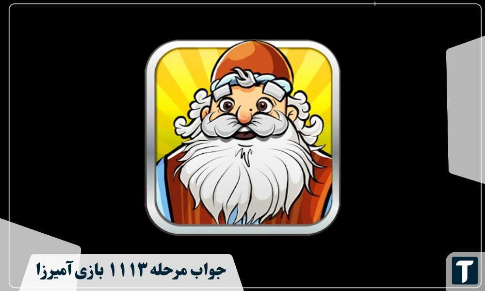 جواب ۱۱۱۳ آمیرزا