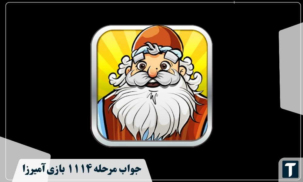 جواب ۱۱۱۴ آمیرزا