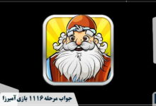 جواب ۱۱۱۶ آمیرزا
