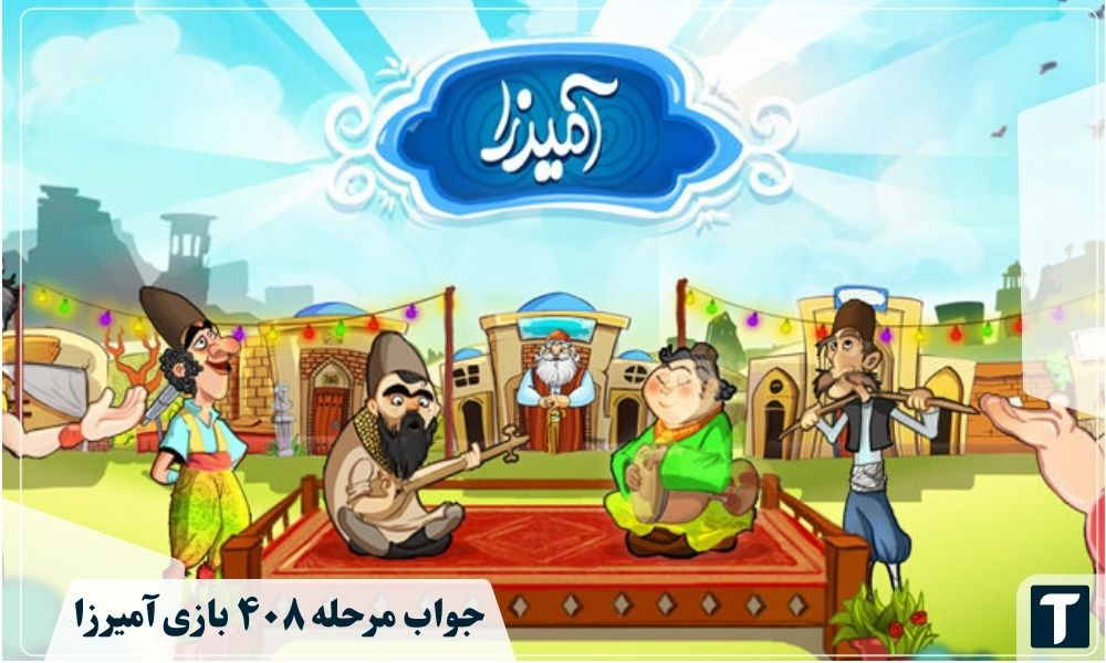 جواب ۴۰۸ آمیرزا