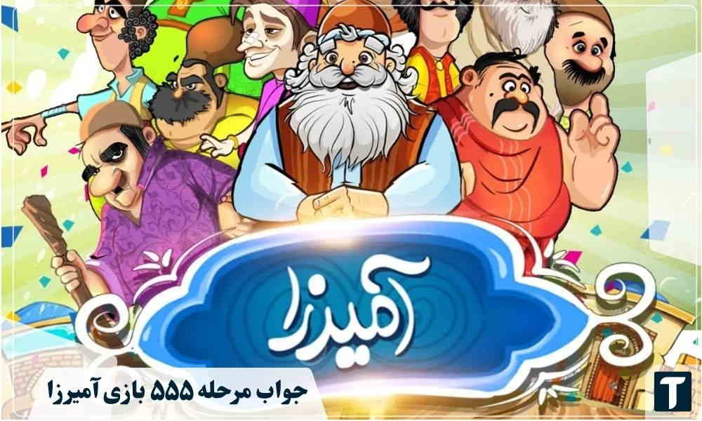 جواب ۵۵۵ آمیرزا