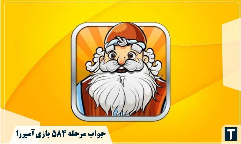 جواب ۵۸۴ آمیرزا