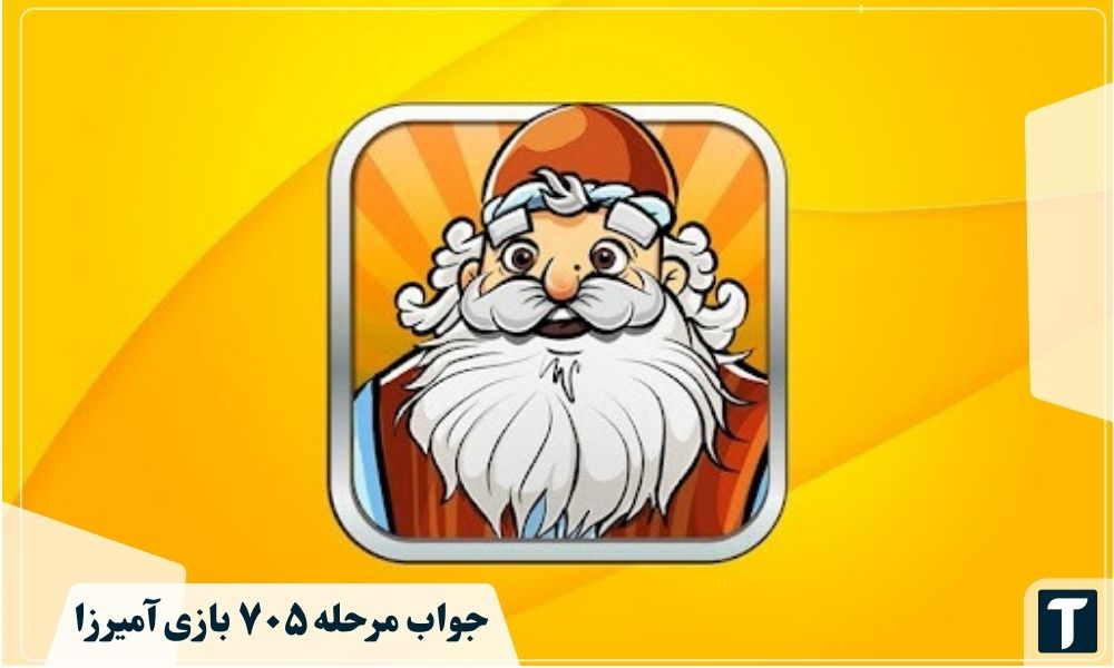 جواب ۷۰۵ آمیرزا