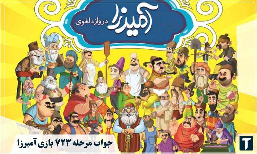 جواب ۷۲۳ آمیرزا