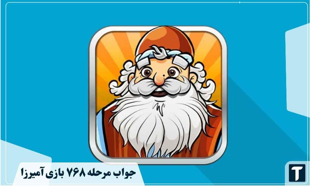 جواب ۷۶۸ آمیرزا