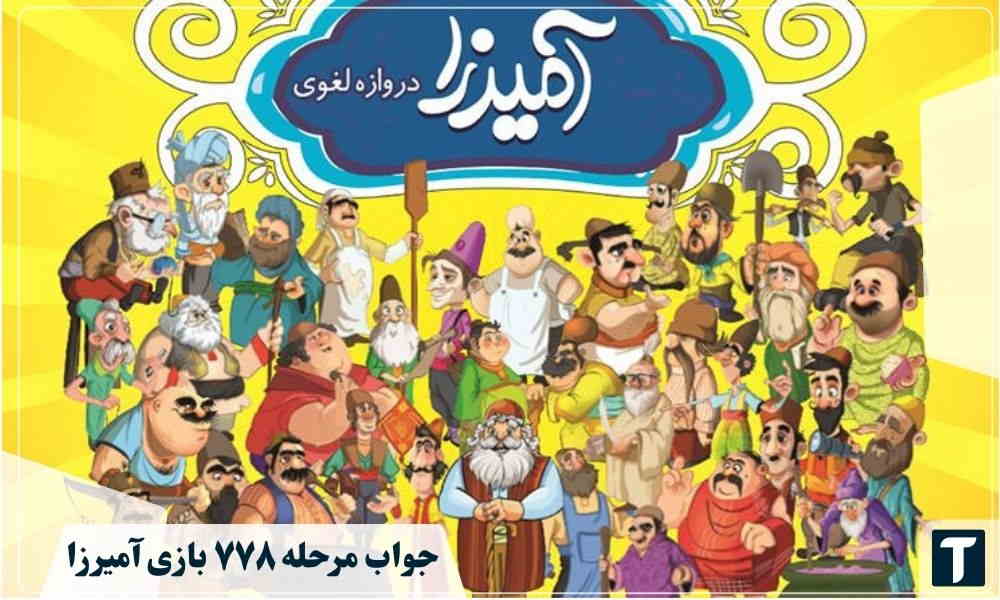 جواب ۷۷۸ آمیرزا