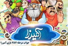 جواب ۷۸۷ آمیرزا