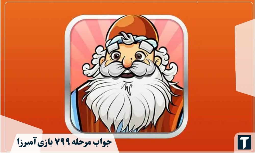 جواب ۷۹۹ آمیرزا
