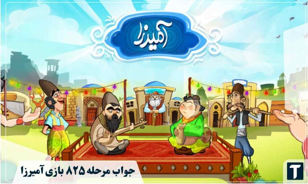 جواب ۸۲۵ آمیرزا