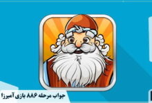 جواب ۸۸۶ آمیرزا