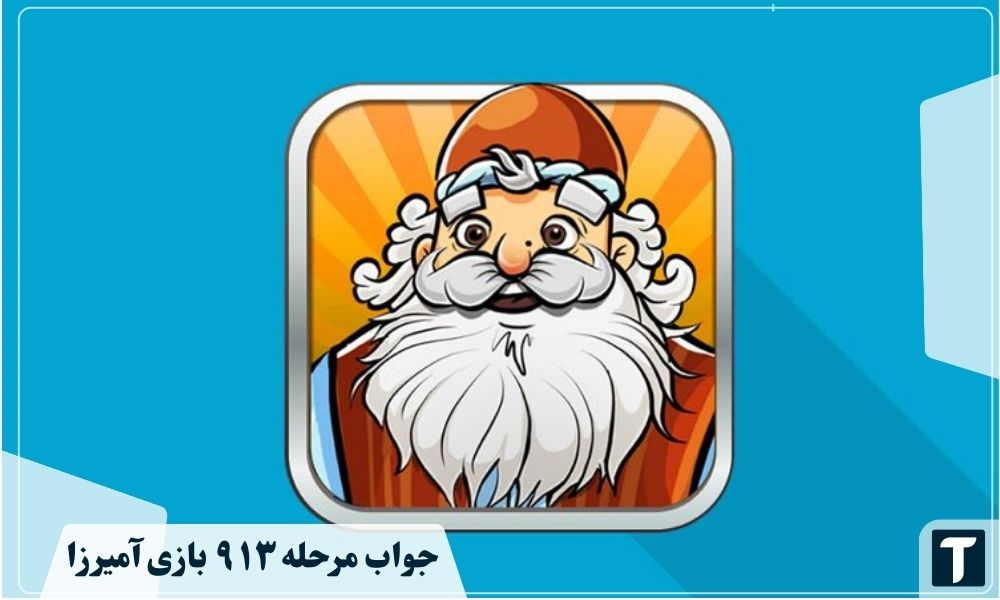 جواب ۹۱۳ آمیرزا