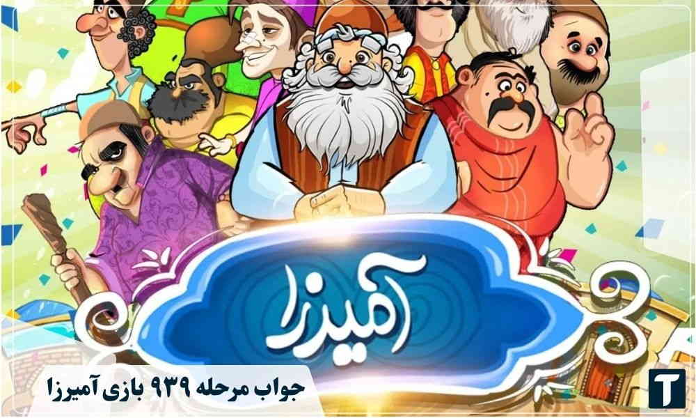 جواب ۹۳۹ آمیرزا