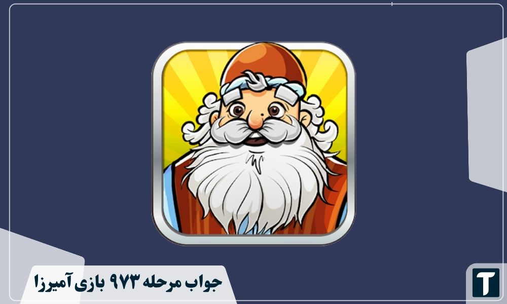 جواب ۹۷۳ آمیرزا
