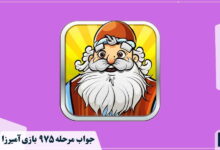 جواب ۹۷۵ آمیرزا