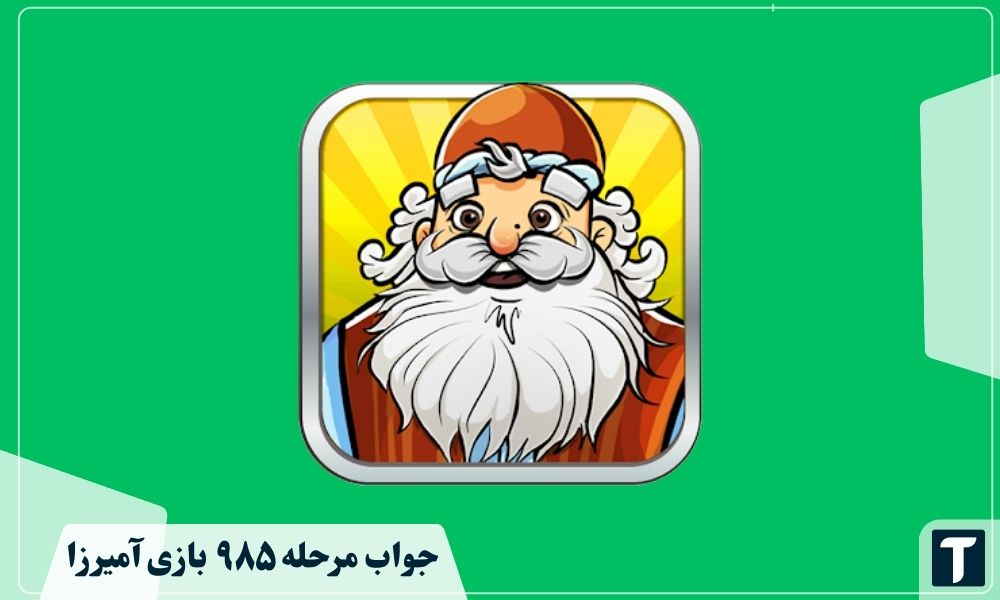 جواب ۹۸۵ آمیرزا