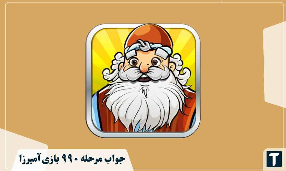 جواب ۹۹۰ آمیرزا